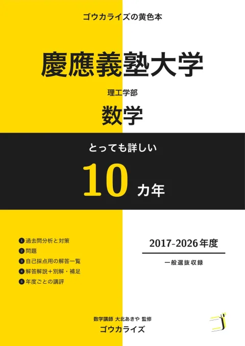 ゴウカライズの黄色本『とっても詳しい 慶應義塾大学 理工学部の数学 10カ年』の表紙