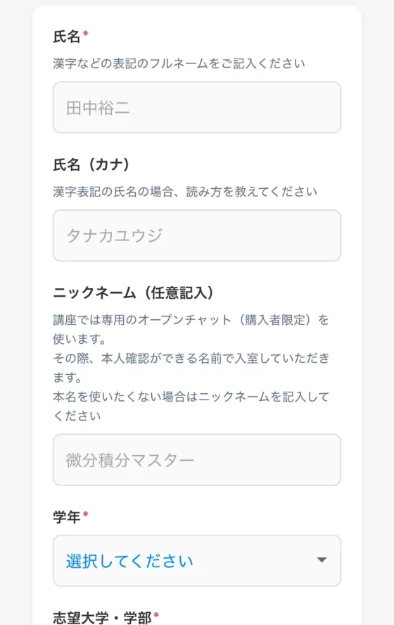 氏名、ニックネーム、学年、志望大学・学部を入力する申し込みフォーム