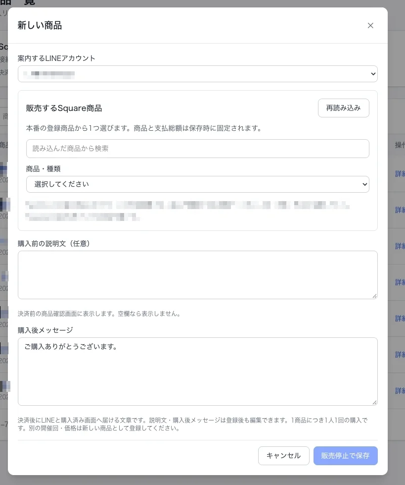 Squareの登録商品から販売する講座を選び、購入前の説明文と購入後メッセージを設定する画面