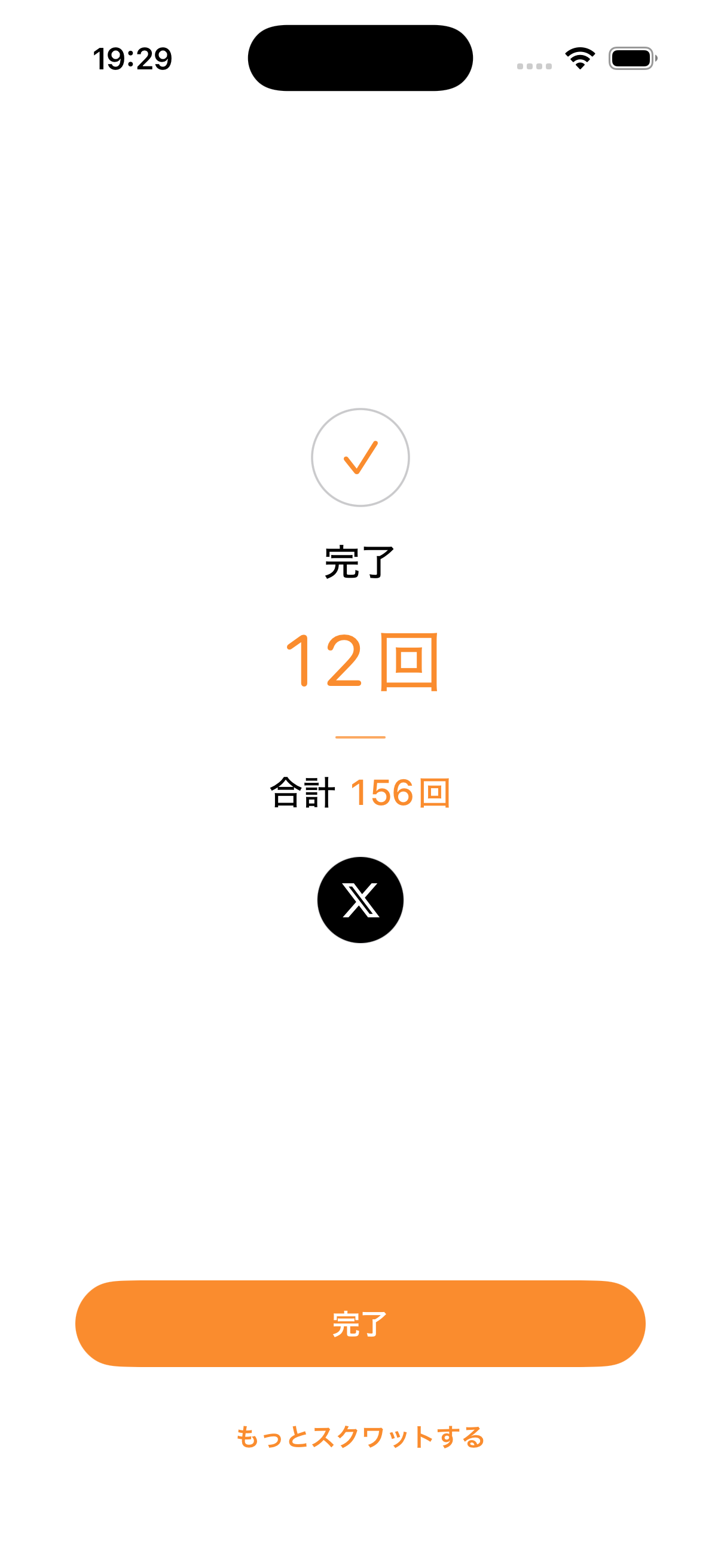 スクワット完了画面