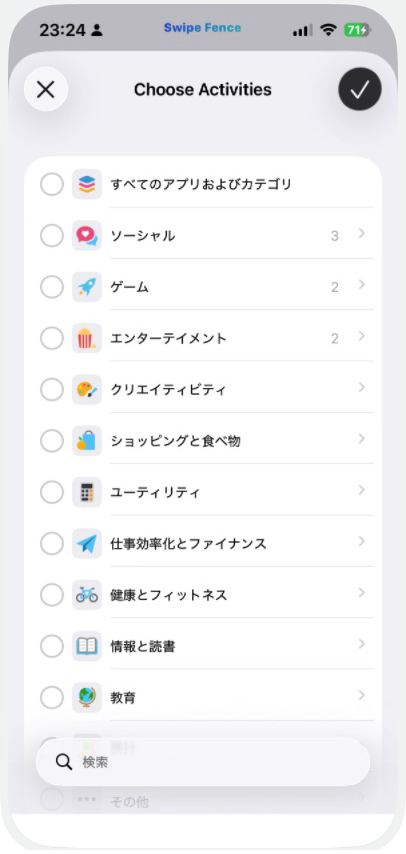 カテゴリとアプリのチェックを変更し、右上のチェックマークで完了する実際のアプリ選択画面
