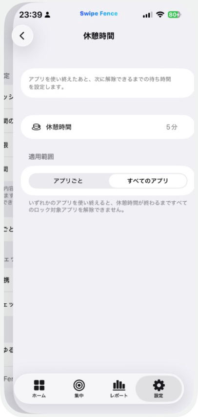 5分とすべてのアプリを選んだ実際の休憩時間設定画面