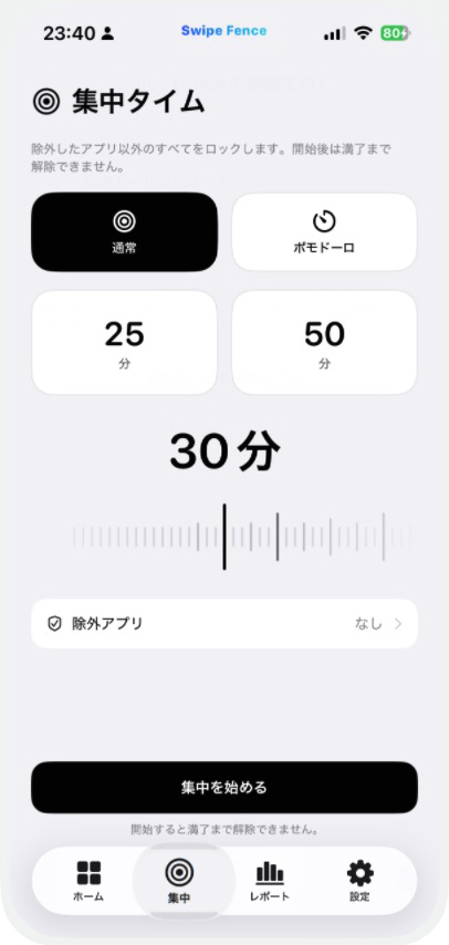 実際の集中タイム画面で時間と除外アプリを選ぶ画面