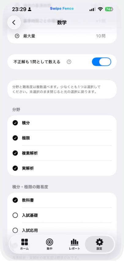 数学で教科書の難易度と不正解も1問として数えるを選んだ実際の設定画面