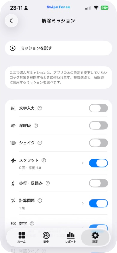 実際の解除ミッション一覧画面