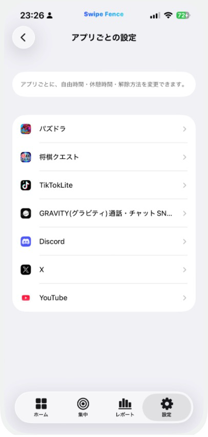 X、Discord、YouTubeなどが並ぶ実際のアプリごとの設定一覧