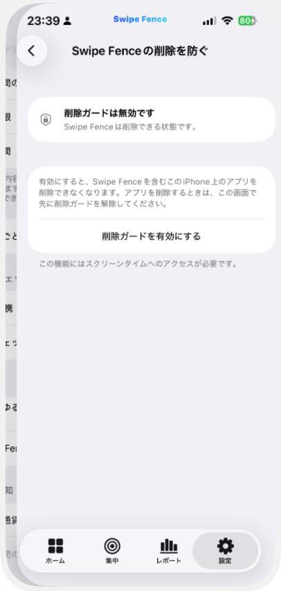 実際のSwipe Fenceの削除を防ぐ設定画面