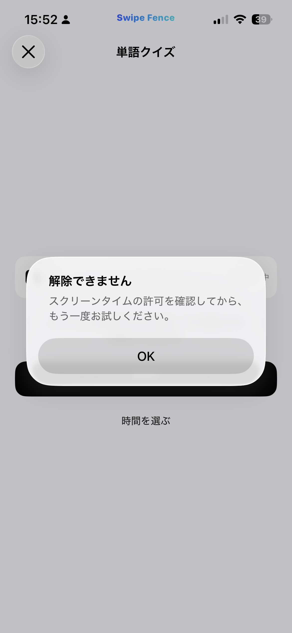 ミッション画面に解除できません、スクリーンタイムの許可を確認してからもう一度お試しくださいと表示された画面