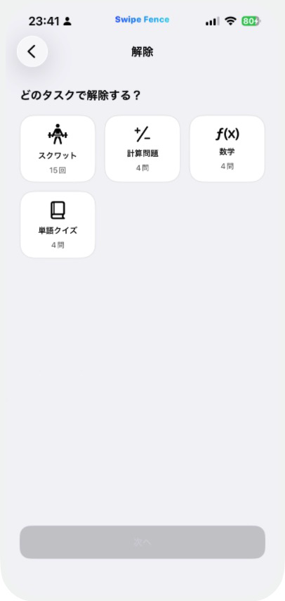 Xを解除するためスクワットや計算などから選ぶ実際のミッション選択画面