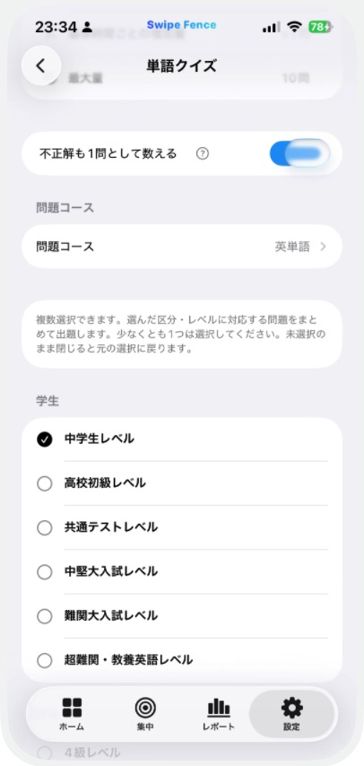 単語クイズで中学生レベルと不正解も1問として数えるを選んだ実際の設定画面