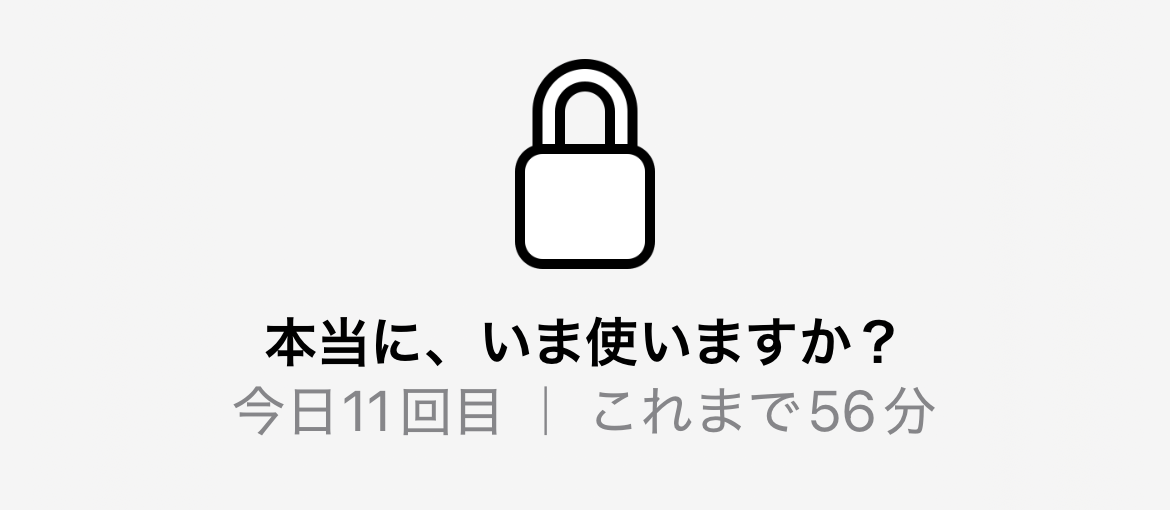 「本当に、いま使いますか？」という問いかけと、今日11回目・これまで56分という利用実績が並ぶシールド画面