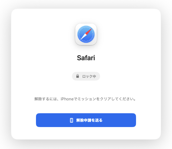 Safariがロック中であることと、解除申請を送るボタンを表示したMacのロック画面