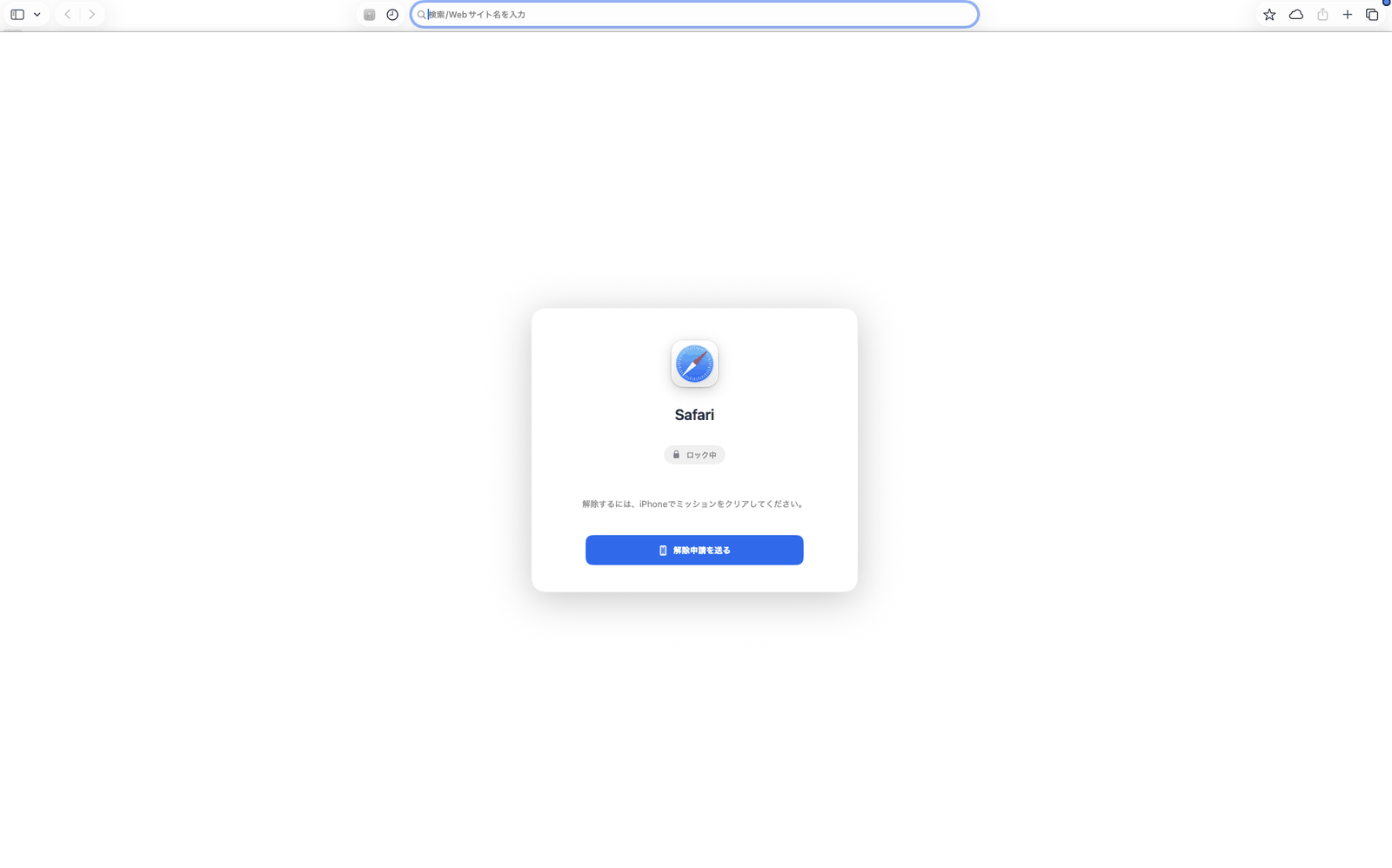 ロック画面で覆われたMacのSafariウィンドウ
