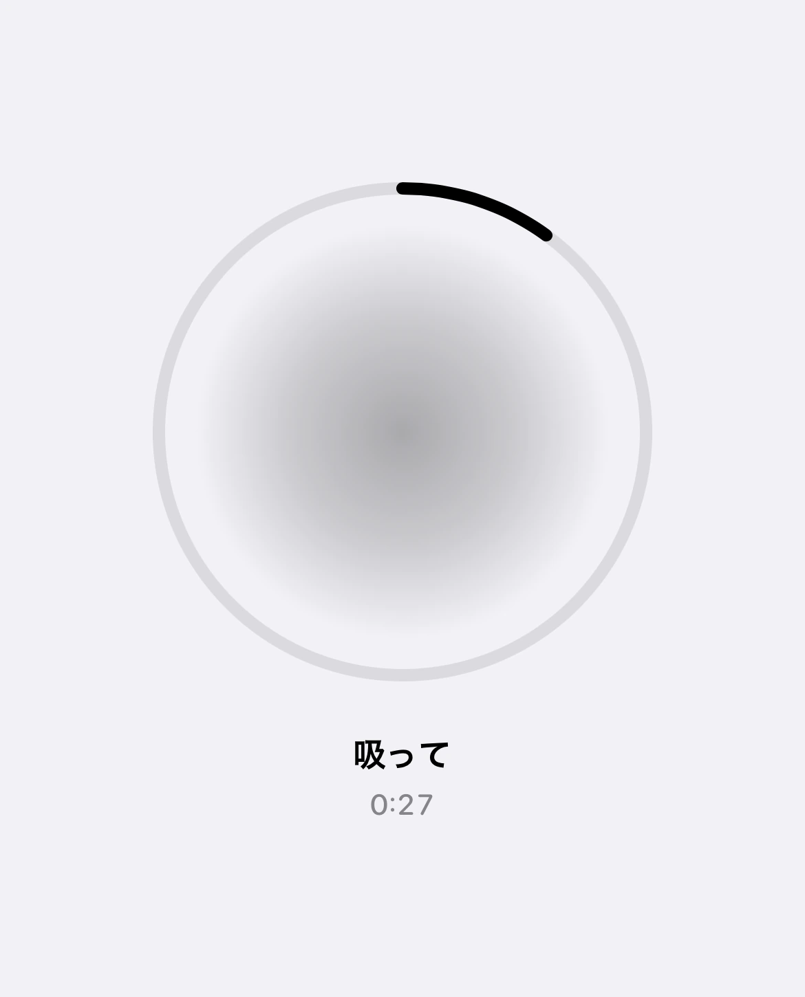 「吸って」と残り時間0:27を表示した、深呼吸ミッションの画面