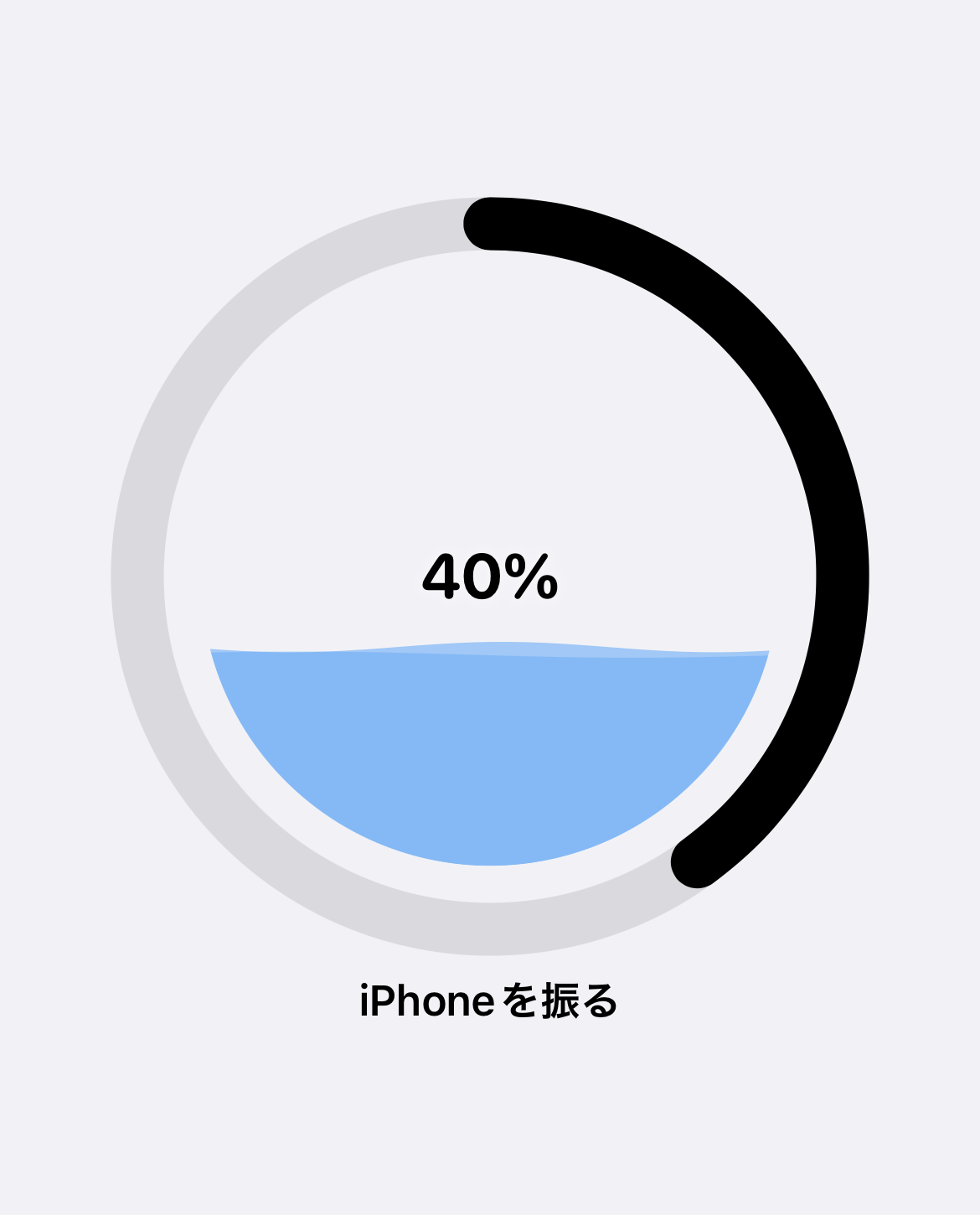 40%まで水位が上がり「iPhoneを振る」と表示された、シェイクミッションの画面