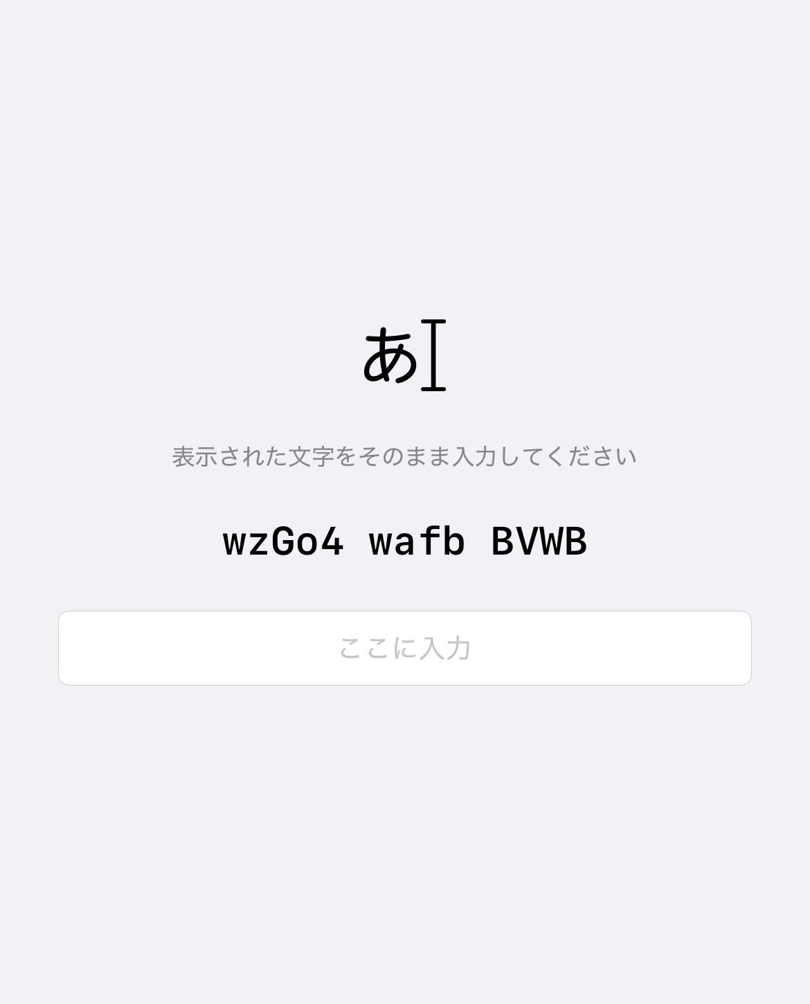 「wzGo4 wafb BVWB」というランダムな英数字と入力欄が並ぶ、文字入力ミッションの画面