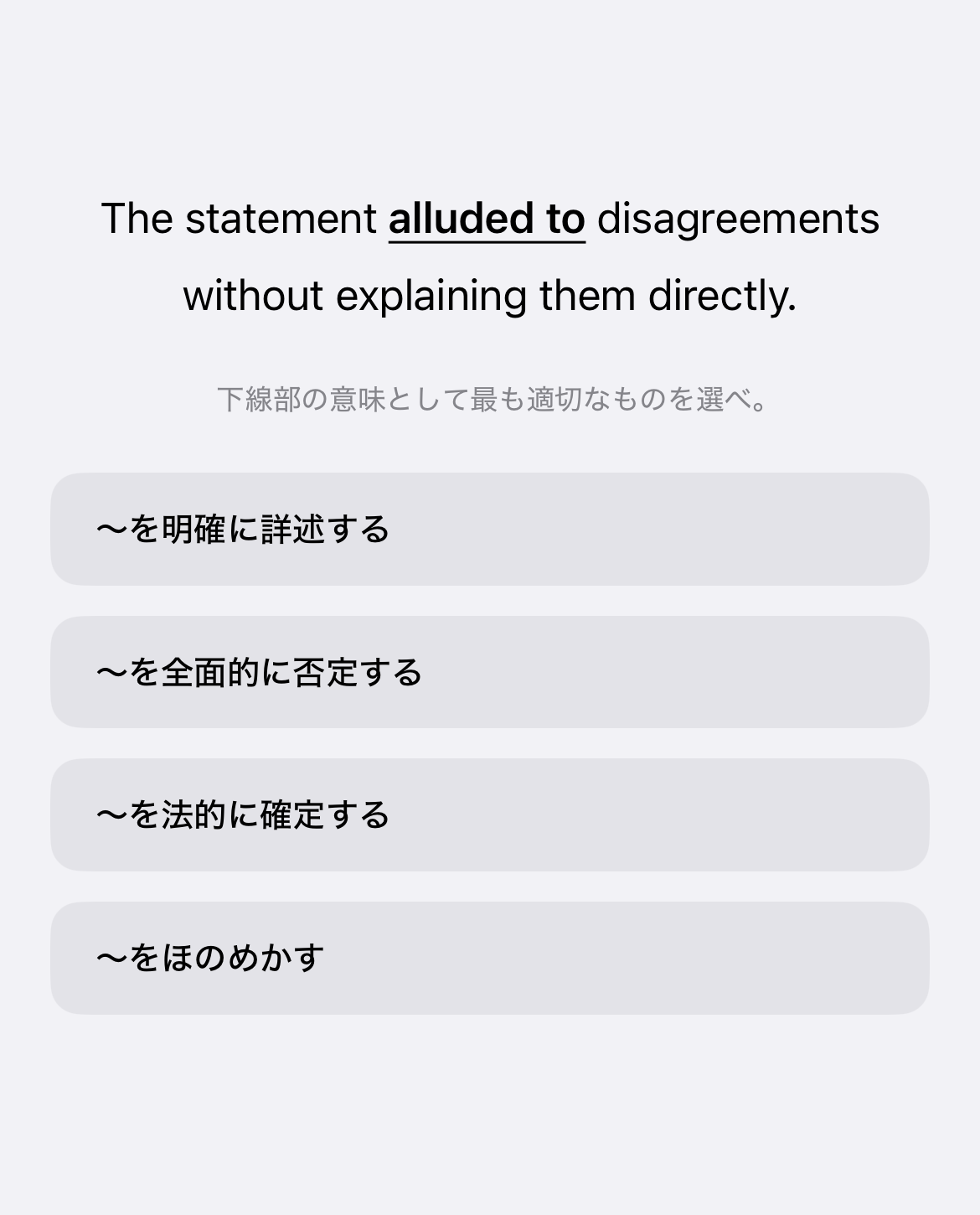 英文の下線部「alluded to」の意味を4択で選ぶ、単語クイズミッションの画面